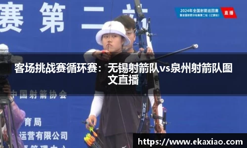 客场挑战赛循环赛：无锡射箭队vs泉州射箭队图文直播