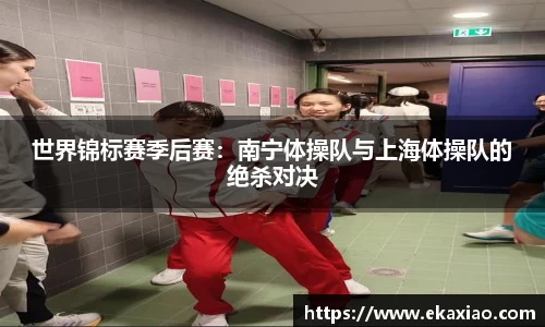 世界锦标赛季后赛：南宁体操队与上海体操队的绝杀对决